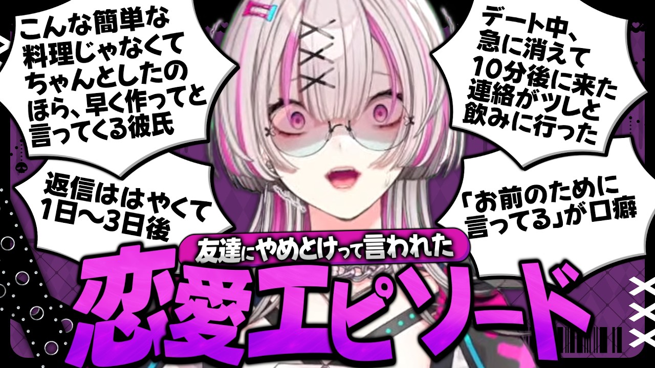 【恋愛エピ】「友達にやめとけって言われた恋愛エピソード」8連発ぶったぎり！ #健屋の恋愛カルテ【健屋花那/にじさんじ】