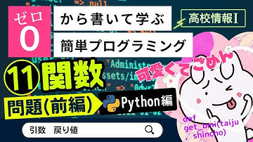 【高校情報Ⅰ】プログラミング 関数の練習問題(前編)_Python編（引数、戻り値）｜共通テスト完全攻略勉強法_134P