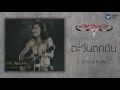 คาราบาว - ตะวันตกดิน [Official Audio]