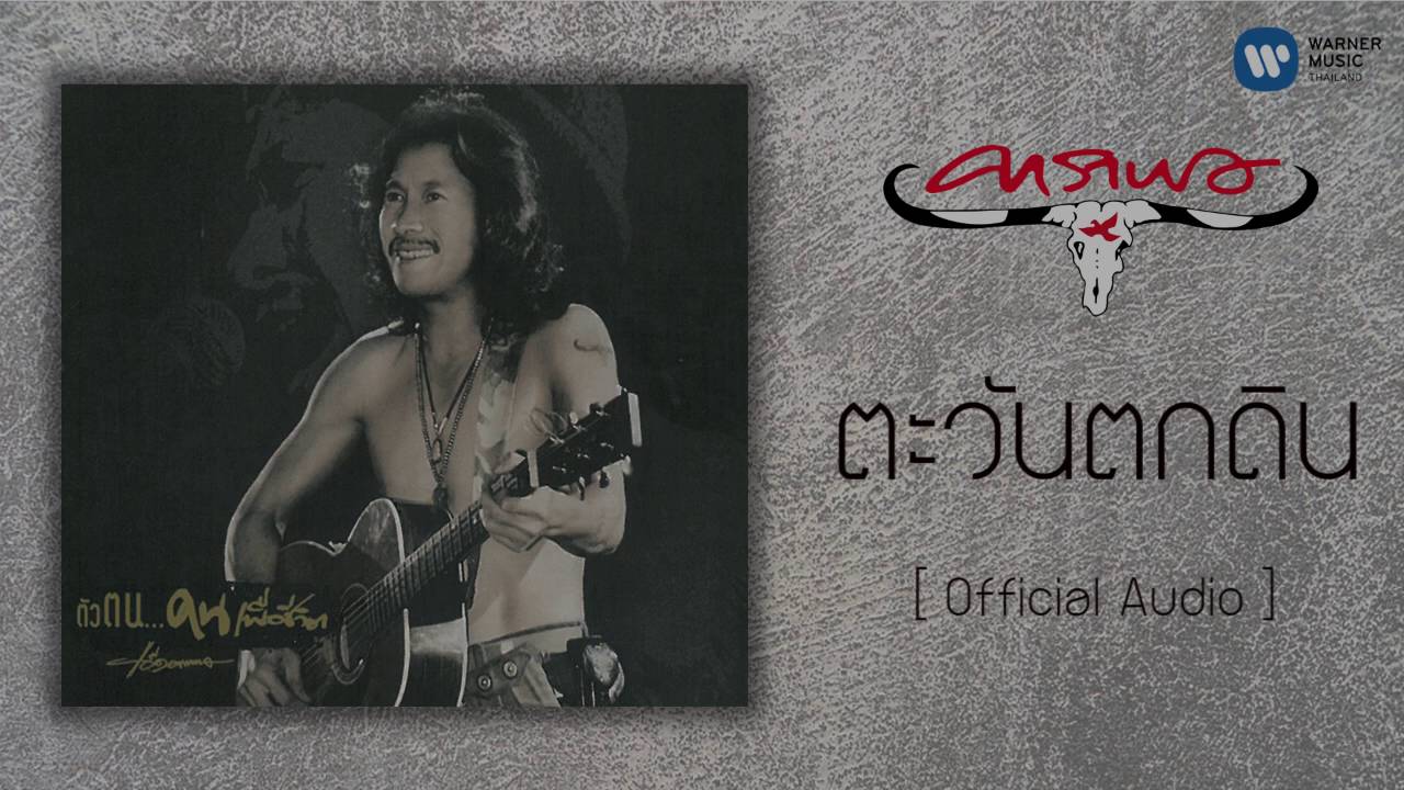 ปกเพลง ตะวันตกดิน (Audio) — CARABAO