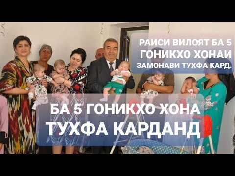 Ба 5 Гоникхо Хонаи Нав тухфа карданд.Подарок, Семье Воспитывающих Пятерняшек