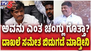 DK Suresh Slams BJP MLA Munirathna | ಅವನು ಎಂತ ಚಂಗ್ಲು ಗೊತ್ತಾದಾಖಲೆ ಸಮೇತ ಬಿಡುಗಡೆ ಮಾಡ್ತೀನಿ | Tv5 Kannada