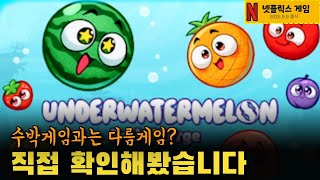 [넷플릭스게임 9월출시작] 언더워터멜론: 과일병합수박에이드를 만들고, 퍼즐게임에서 점수신기록도전🍉✨ 너무재밌어서 중독될 거예요!|Underwatermelon: Fruit Merge screenshot 4