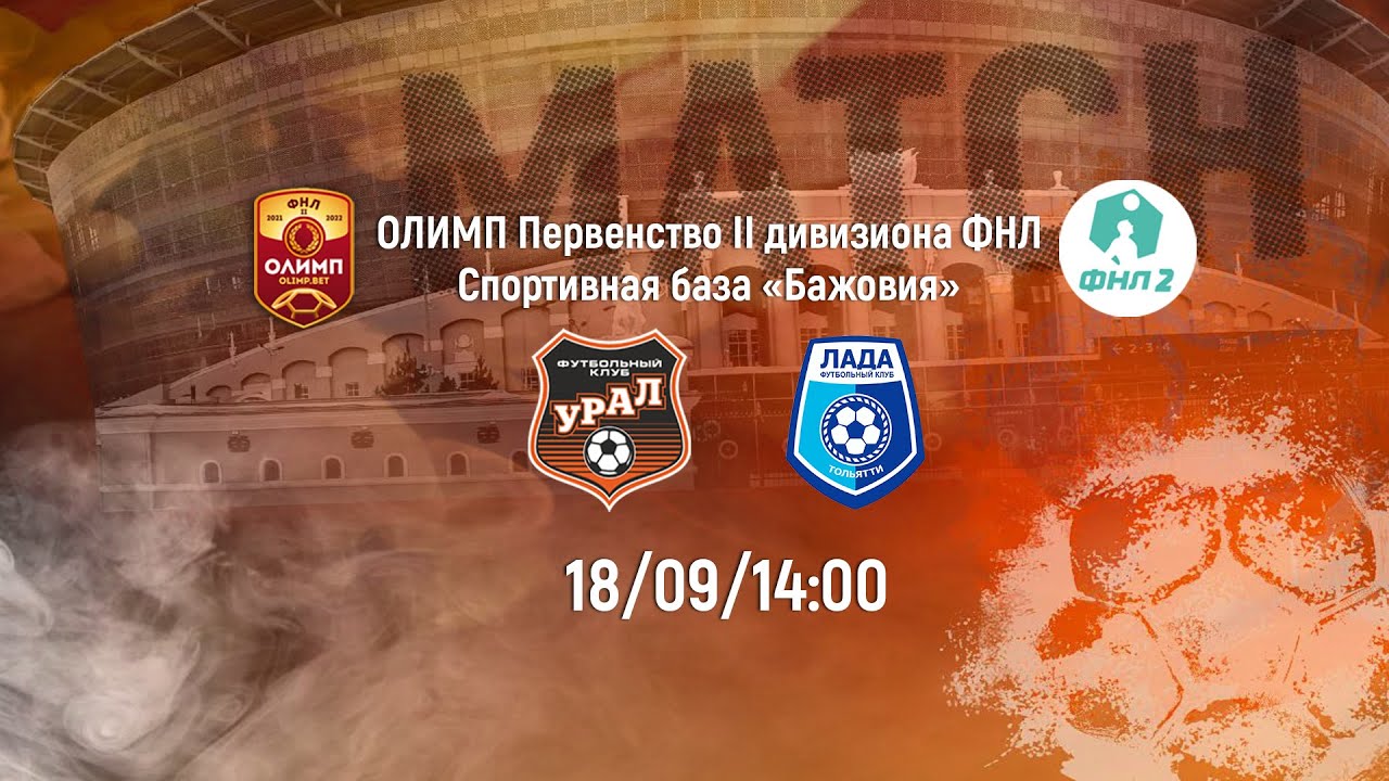 LIVE. «Урал-2» - «Лада-Тольятти» // ОЛИМП Первенство II дивизиона ФНЛ ...