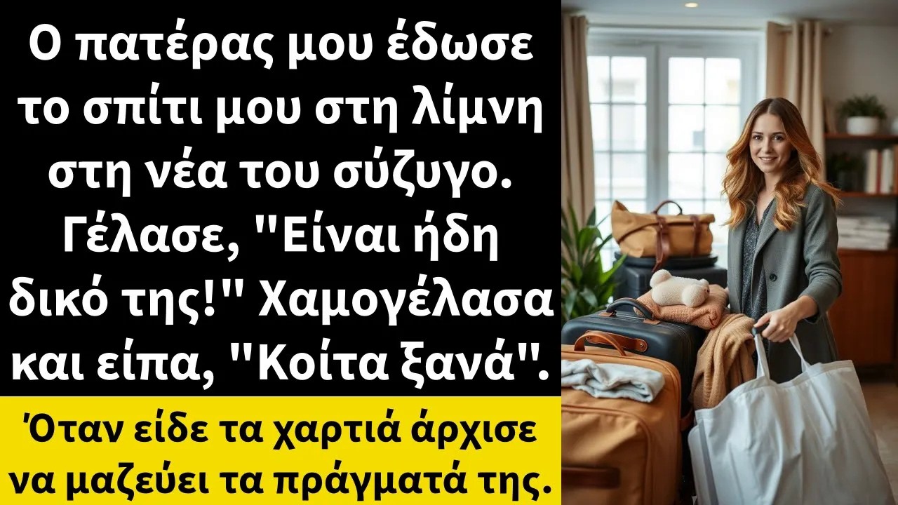 Ο πατέρας μου έδωσε το σπίτι μου στη λίμνη στη νέα του σύζυγο  Γέλασε, Είναι ήδη δικό της!
