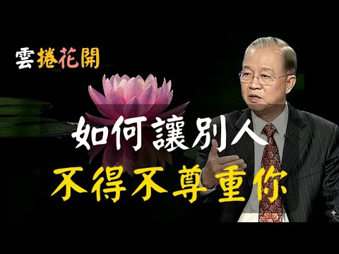 進階：學會這一招，沒人敢欺負你！如何讓人不得不尊重你？#心河渡口