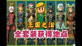 【塞尔达传说&amp;王国之泪】获得火焰套（高温火焰攻击）