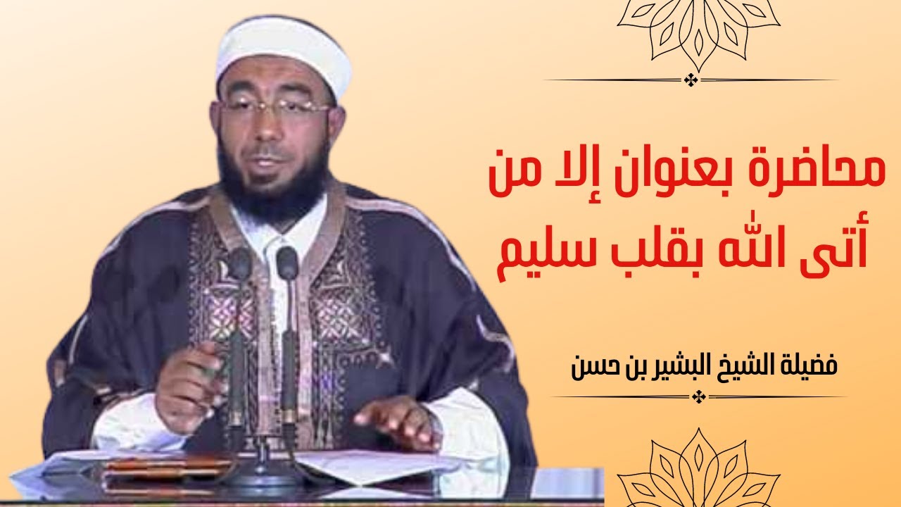 ‫محاضرة بعنوان إلا من أتى الله بقلب سليم..فضيلة الشيخ بشير بن حسن