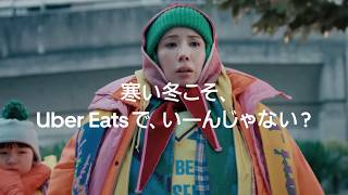 [우버이츠] 너무 추우면, 나가지 말고 시켜 | 「寒い冬こそ、Uber Eats で、いーんじゃない？ 重ね着篇」 | Uber Eats | 2025