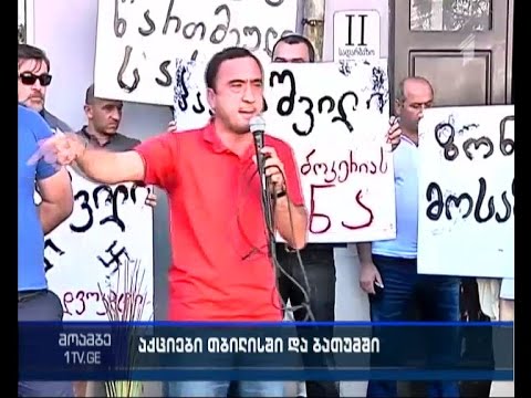 კვერცხების და პომიდვრები სროლა - საპროტესტო აქციები გიორგი პაპუაშვილის სახლთან