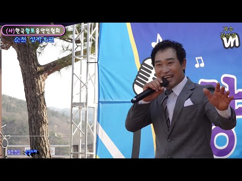 가수★강성경★ 진또베기.세상살이  (사.한국향토음악인협회 전남 <strong>동부지회</strong> 향토음악회 상사호편 초대가수)