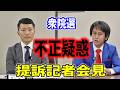 【超速報】「全国で37件も警察沙汰の異常事態」衆院選不正疑惑 提訴記者会見 2026/5/15 「選挙が盗まれた」 門脇翔平 #ゆうこく連合