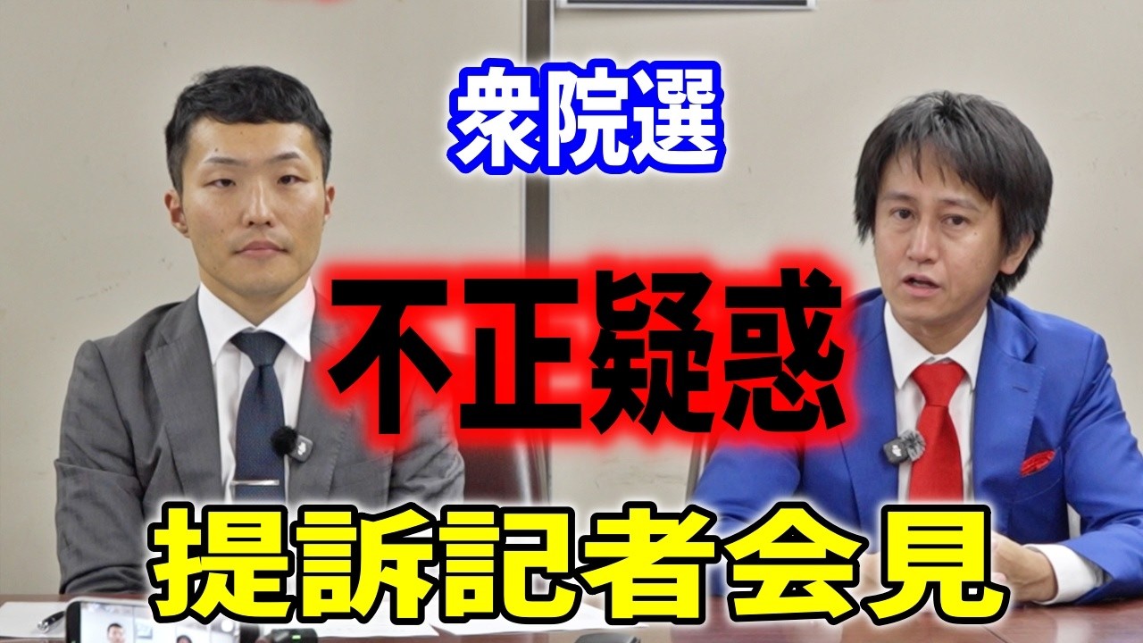 【超速報】「全国で37件も警察沙汰の異常事態」衆院選不正疑惑 提訴記者会見 2026/5/15 「選挙が盗まれた」 門脇翔平 #ゆうこく連合