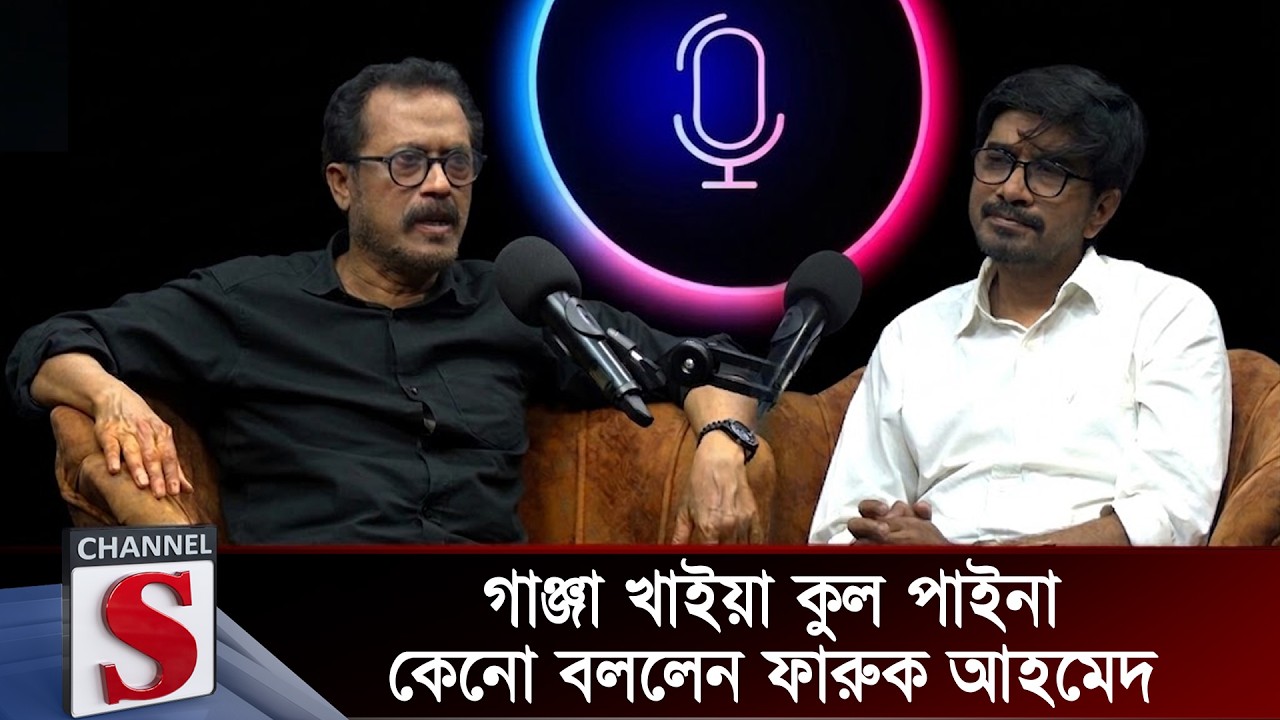 গা\ঞ্জা খাইয়া কুল পাইনা কেনো বললেন ফারুক আহমেদ  | Talk Show | Channel S