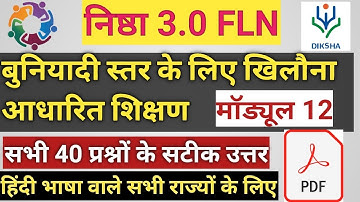 निष्ठा कोर्स 12 बुनियादी स्तर के लिए खिलौना आधारित शिक्षण प्रश्नोत्तरी|nishtha 3.0 module 12 answers