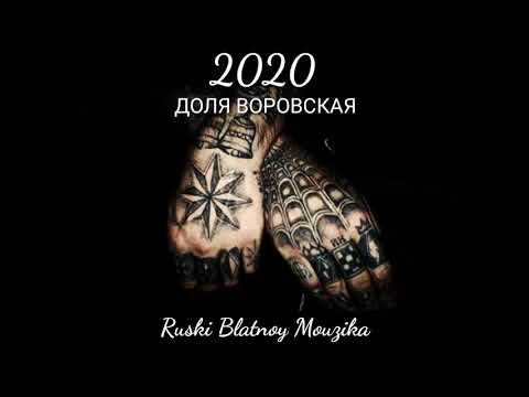 ♠ ДОЛЯ ВОРОВСКАЯ ♠ 2020 ♠ - Ruski Blatnoy Mouzika