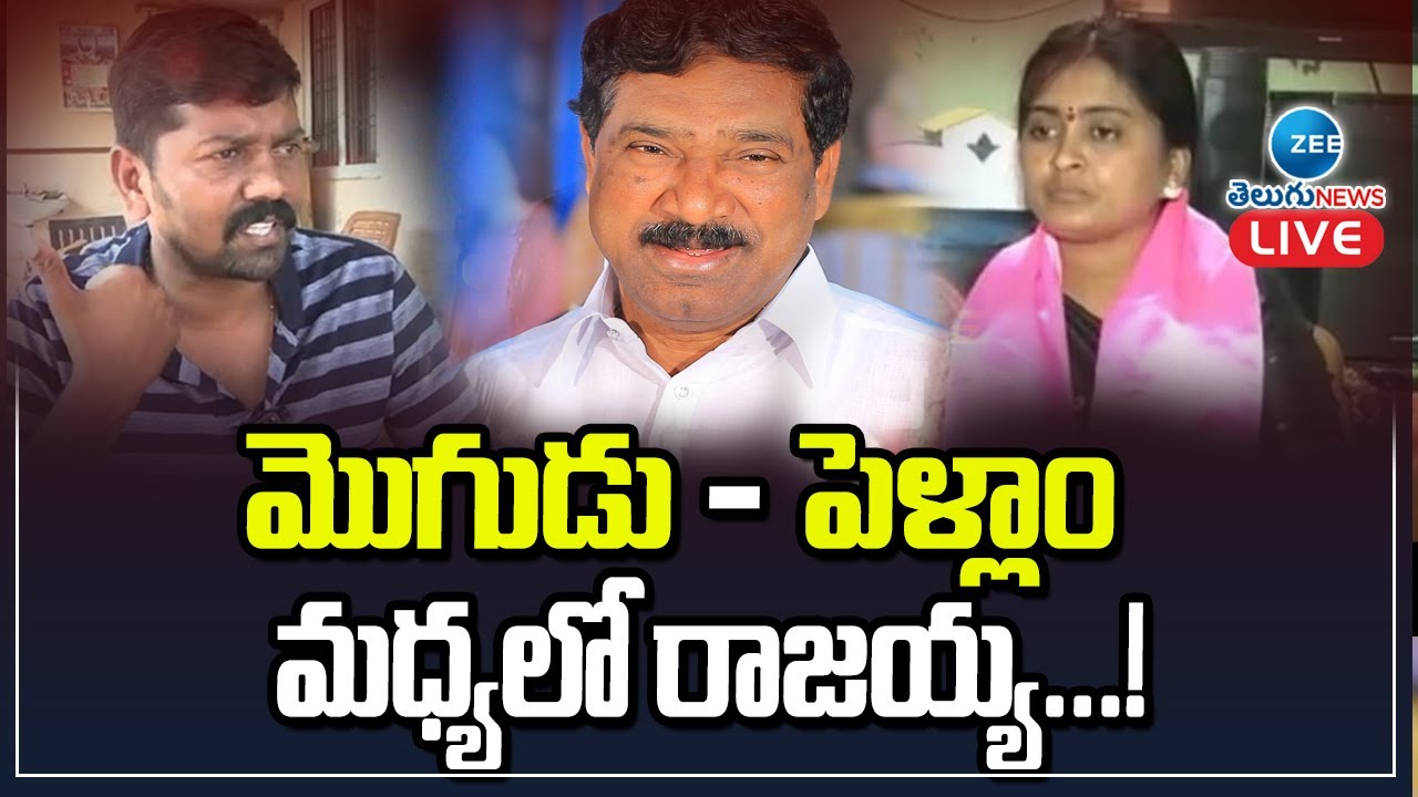 మొగుడు - పెళ్లాం , మధ్యలో రాజయ్య...! | MLA Rajayya | Sarpanth Kurusavalle Navya | ZEE Telugu News