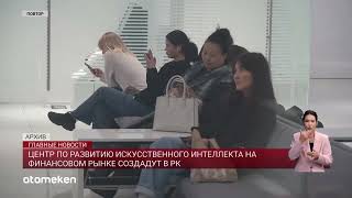 Центр По Развитию Искусственного Интеллекта На Финансовом Рынке Создадут В Рк