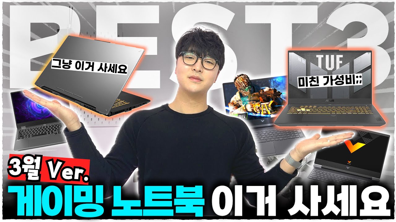 고민하지 말고 그냥 이거 사세요 3월 가성비 미친 게이밍 노트북 BEST3 - 게이밍노트북 추천 | 노트북추천 | 사무용노트북 | 고성능노트북 | HP | 레노버 | AUSU |