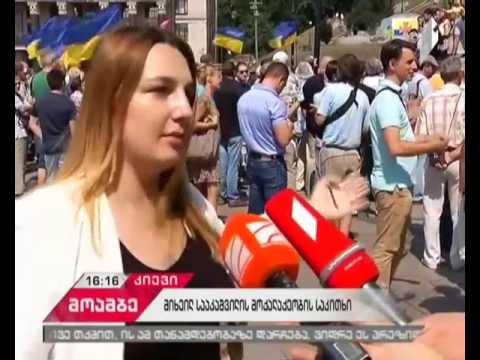 მიხეილ სააკაშვილის უკრაინელი თანაპარტიელები და მხარდამჭერები კიევში საპროტესტო აქციას მართავენ