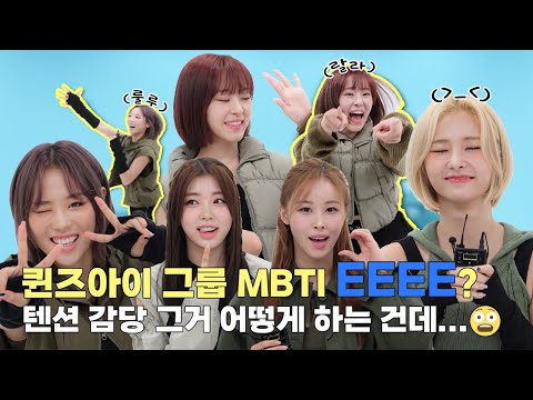(SUB) | 퀸즈아이 그룹 MBTI EEEE? 텐션 감당 그거 어떻게 하는 건데...😨 | 퀸즈아이 인터뷰 (ENG/IDN/SPA)-썸네일
