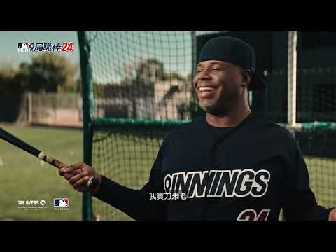 《MLB 9局職棒24》神鱒Mike Trout vs. 小狗會飛Ken Griffey Jr. 跨世代強棒對決！這次，誰會勝出呢？Full Version