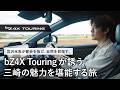 【bZ4X Touring】俳優・宮沢氷魚と三崎の魅力を堪能する旅