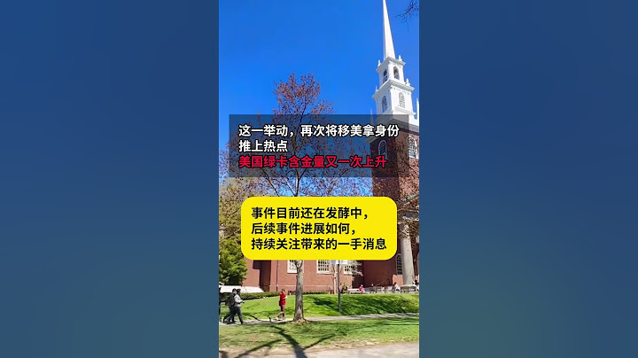 突发！美国留学生要完了，特朗普政府要求哈佛大学取消招收国际生，提前为孩子规划美国身份迫在眉睫！！！#留学生#美国留学#哈佛大学#移民＃留学移民 #哈佛大学 #投資 #留学生