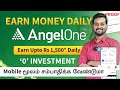 How to earn money online from angel one app in tamil  how to use  trade in angel one  2023