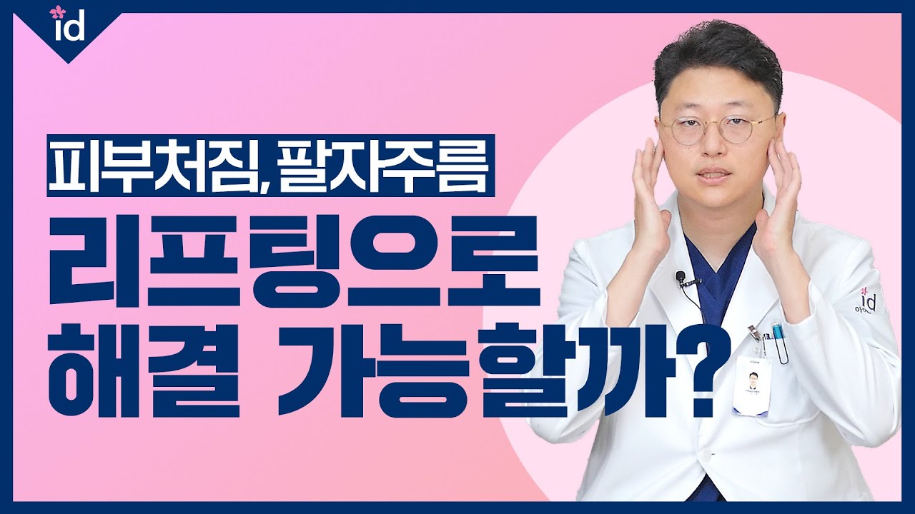피부처짐 팔자주름, 리프팅으로 해결 가능할까?