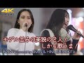 【 圧巻 】モデル並みの美貌で路上が華やかに!しかも歌うま! Believe / シェネル(cover)" Hina Shimokita (下北姫菜)&amp; ANAIS " 新宿路上ライブ 4K映像