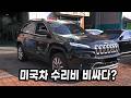 [한국에서는 인기없는 수입차]  독일 3사에 비해 수리비가 비싼 미국차
