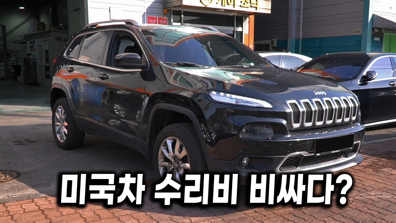 [한국에서는 인기없는 수입차]  독일 3사에 비해 수리비가 비싼 미국차