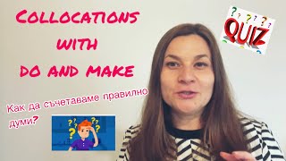 Словосъчетания с DO and MAKE Collocаtions Кога да използваме do и кога make в английски?