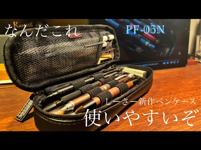 嘘じゃない。使いやすい】これは良い。しーさー新作ペンケースのPF-05N