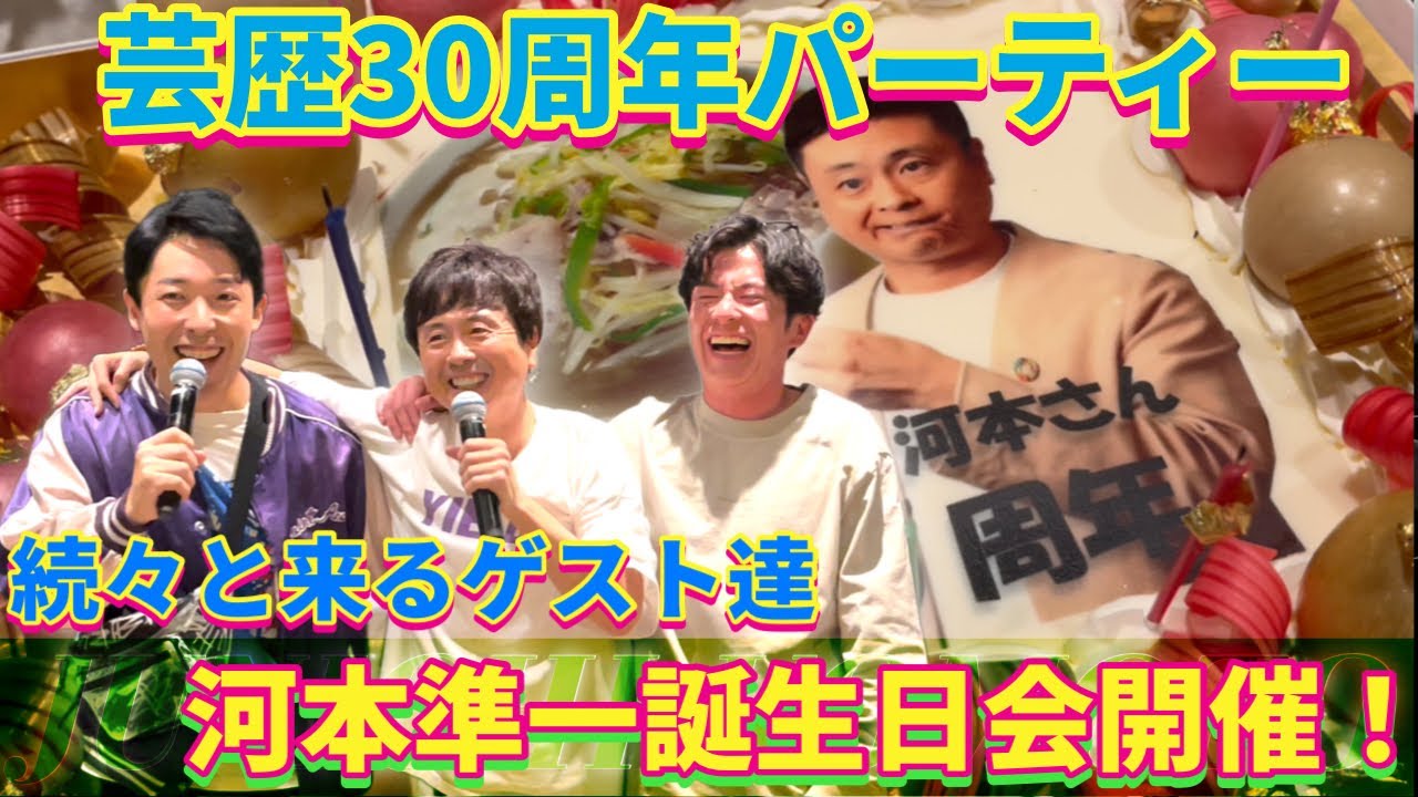 【次長課長河本】河本準一の誕生日会 30周年記念パーティー