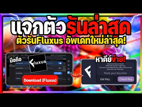 แจกตัวรัน Fluxus x (ตัวรันF) อัปเดตใหม่ล่าสุดลื่นๆ พร้อมสอนหาคีย์แบบละเอียด! UI ใหม่สวยจัดๆ!🔥✅