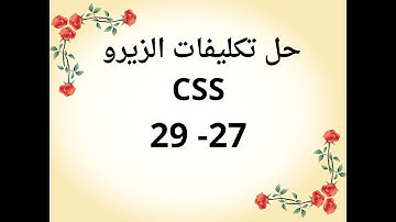 حل تكليفات CSS من قناة الزيرو التكليف السابع - الدروس 27- 29