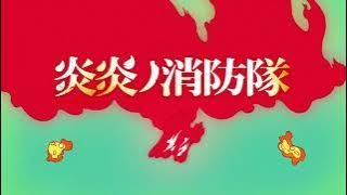 Fire Force - Season 2 OP2 [Creditless] (Torch of Liberty - KANA-BOON)