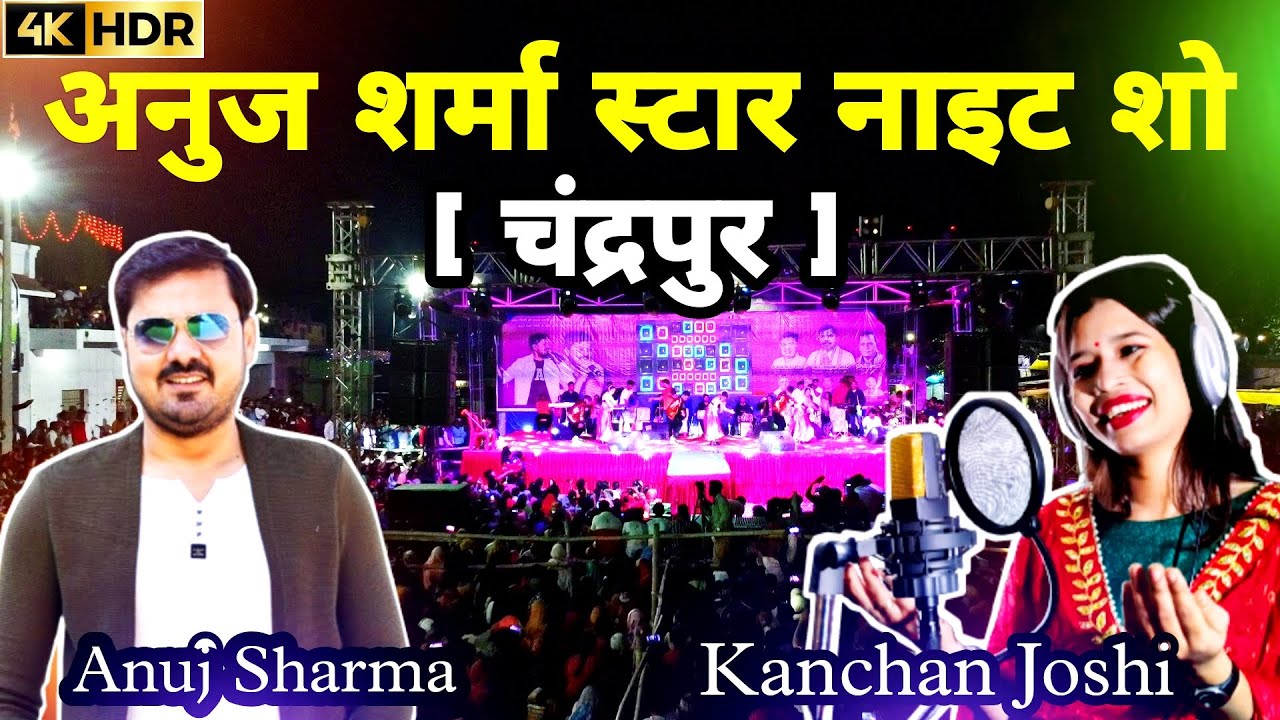 Anuj Sharma || Kanchan Joshi || Star night show | Chandrapur | Shakti | live show || 