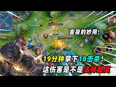 墨瑜：干将莫邪19分钟拿下18个击杀是什么体验？一分钟一个人头啊