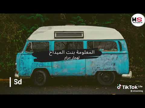 كولول البي عن لهجال احرام المعلومة منت الميداح