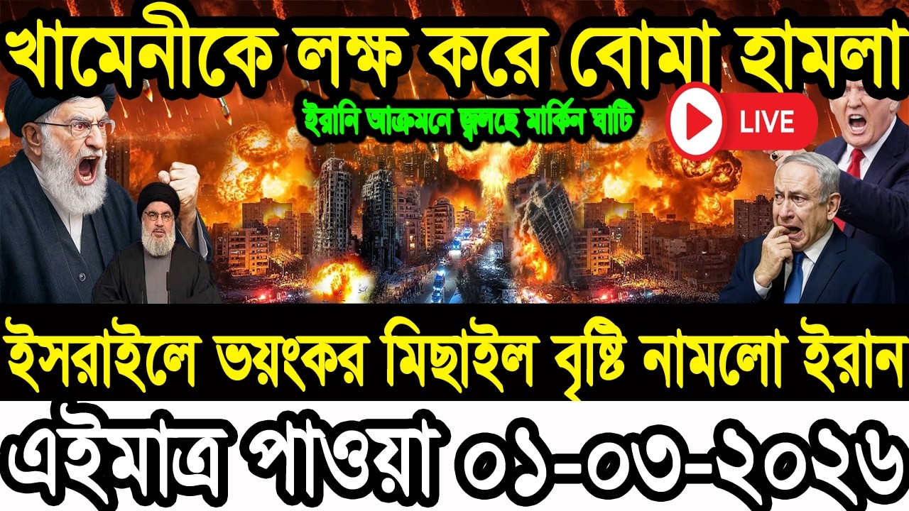 BBC বিশ্ব সংবাদ Today 01 Mar 2026 BBC World News Bangla| International News |ইরান-যুক্তরাষ্ট্র |