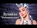 Зулайхо Махмадшоева Намешиносиям Zulaykho Mahmadshoeva Nameshinosiyam Audio