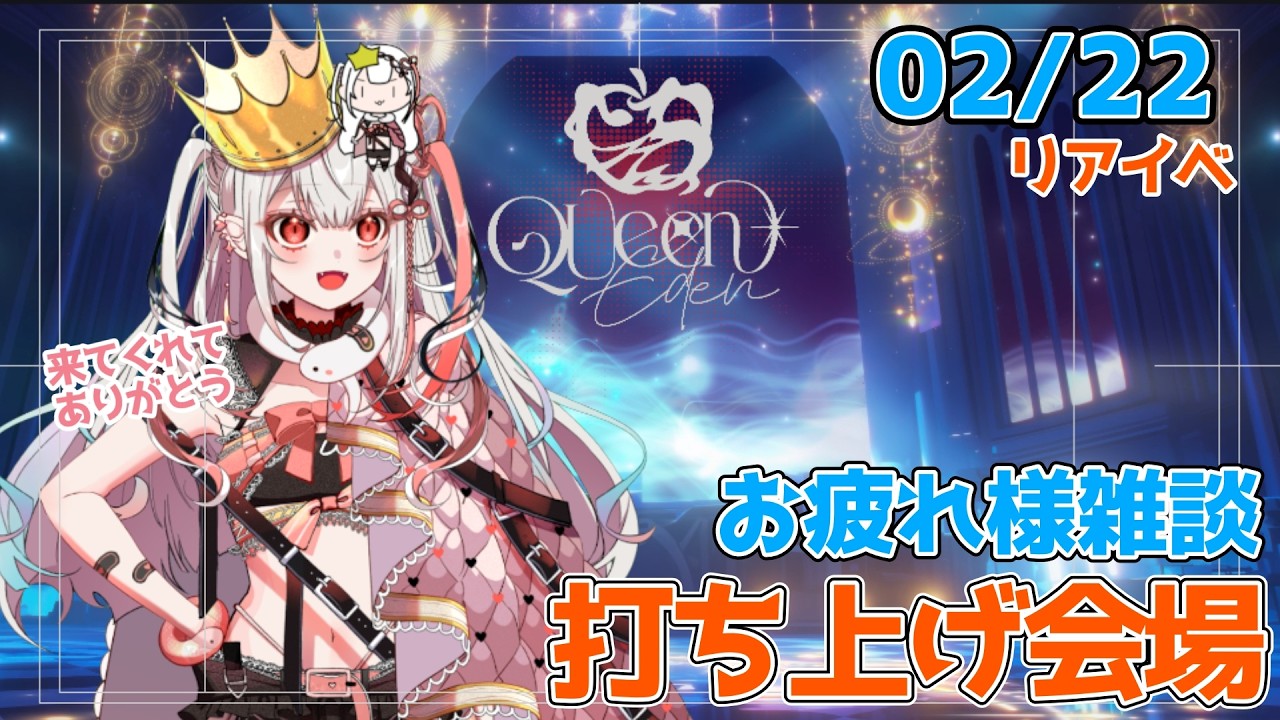 【お疲れ様会】リアイベ大成功！みんな本当にありがとう💕【王蛇まりぃ/#新人vtuber 】