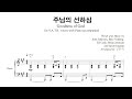 주님의 선하심 Goodness Of God SOP 파트연습 편곡 김은국