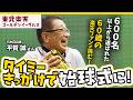 楽天イーグルスファンが始球式に！？夢のマウンドに挑戦する様子に密着！【タイミー×楽天イーグルス】