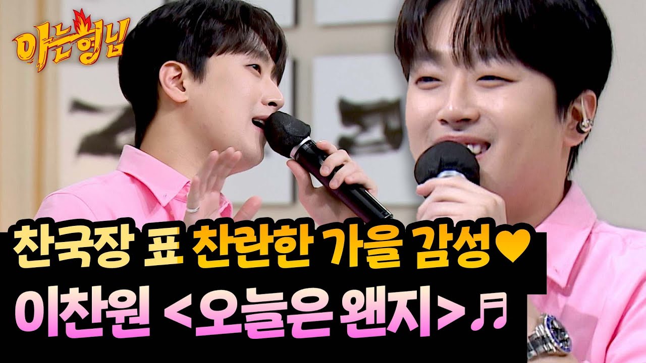 찬란한 목소리로 전하는 이찬원 표 가을 감성🍁 〈오늘은 왠지〉♬ | 아는 형님 506회 | JTBC 251108 방송