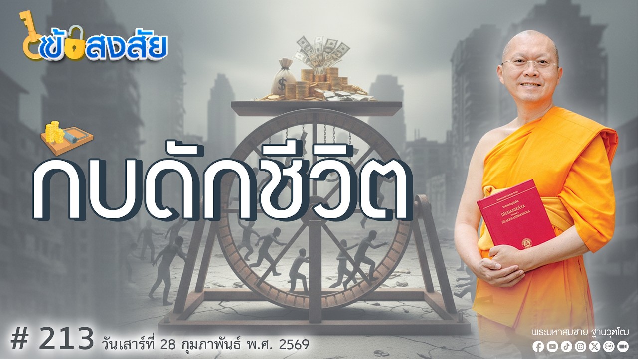 ไขข้อสงสัย#213| ตอน กับดักชีวิต | 28-02-69 | Thanavuddhostory |
