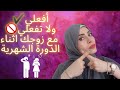 إتيكيت العلاقة الزوجية اثناء الدورة الشهرية 💑افعلي✅ولا تفعلي ❌